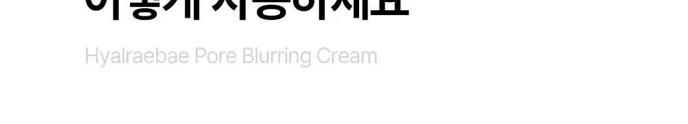 [수부지 화잘먹 크림] 믹순 히알레배 포어 블러링 크림 50ml 상세페이지 30